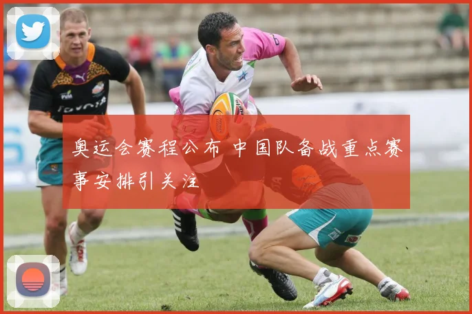 奥运会赛程公布 中国队备战重点赛事安排引关注